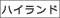 ハイランド