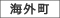 海外町