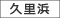 久里浜