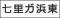 七里ガ浜東