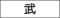 武