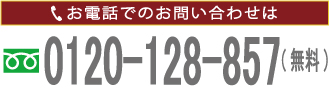 0120-128-857
